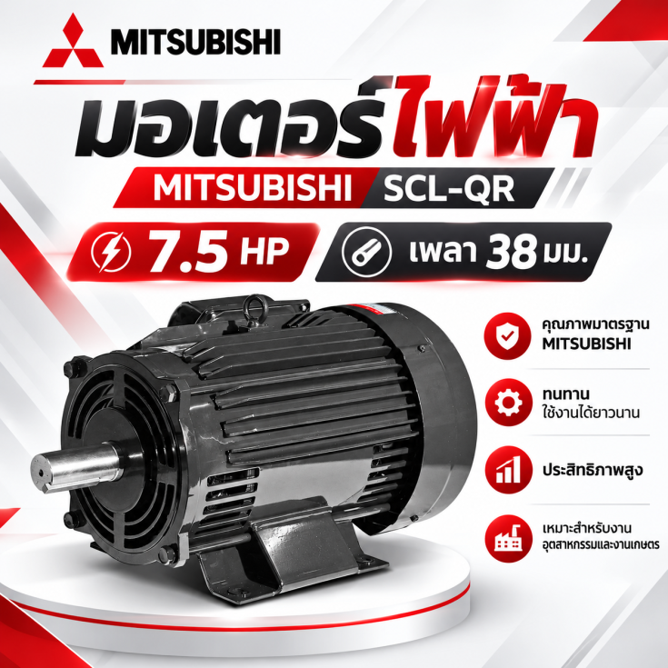 มอเตอร์ MITSUBISHI 7.5 HP